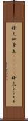 樺太柳葉魚(ateji) Scroll