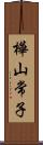 樺山常子 Scroll