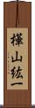 樺山紘一 Scroll