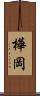 樺岡 Scroll