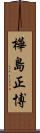 樺島正博 Scroll