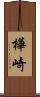 樺崎 Scroll