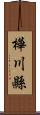 樺川縣 Scroll