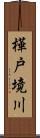 樺戸境川 Scroll