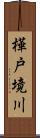 樺戸境川 Scroll