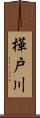 樺戸川 Scroll