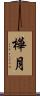 樺月 Scroll