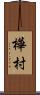 樺村 Scroll