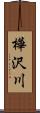 樺沢川 Scroll