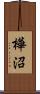 樺沼 Scroll
