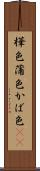 樺色 Scroll