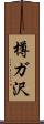 樽ガ沢 Scroll