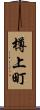 樽上町 Scroll
