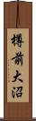 樽前大沼 Scroll