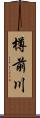 樽前川 Scroll