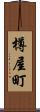 樽屋町 Scroll