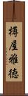 樽屋雅徳 Scroll