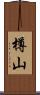 樽山 Scroll