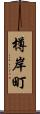 樽岸町 Scroll