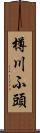 樽川ふ頭 Scroll