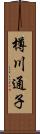 樽川通子 Scroll
