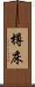 樽床 Scroll