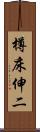 樽床伸二 Scroll