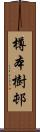 樽本樹邨 Scroll