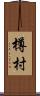 樽村 Scroll