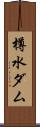 樽水ダム Scroll