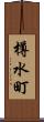 樽水町 Scroll