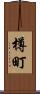 樽町 Scroll