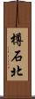 樽石北 Scroll