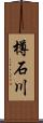 樽石川 Scroll