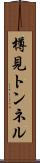 樽見トンネル Scroll