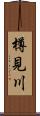 樽見川 Scroll