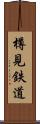 樽見鉄道 Scroll
