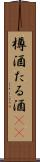 樽酒 Scroll