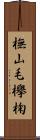 橅 Scroll