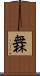 橆 Scroll