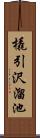 橇引沢溜池 Scroll