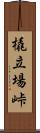 橇立場峠 Scroll