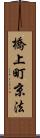 橋上町京法 Scroll