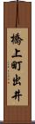 橋上町出井 Scroll