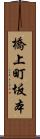 橋上町坂本 Scroll