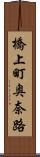 橋上町奥奈路 Scroll