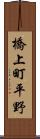 橋上町平野 Scroll