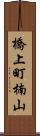 橋上町楠山 Scroll