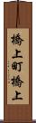 橋上町橋上 Scroll