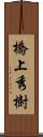 橋上秀樹 Scroll